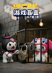 侦探悬疑游戏盲盒第3季