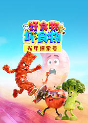 光年探索号好食物坏食物