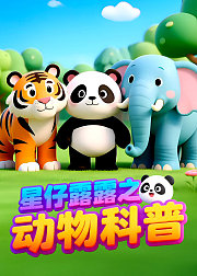 星仔露露之动物科普