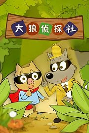 大狼侦探社