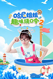哈尼姐姐趣味绕口令第2季