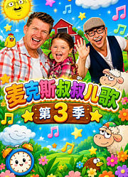 麦克斯叔叔儿歌第3季