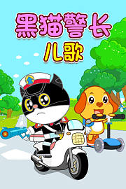 黑猫警长儿歌