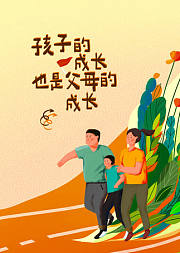 冯绍伟-孩子的成长，也是父母的成长