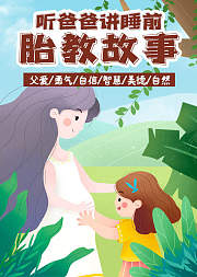 听爸爸讲睡前胎教故事