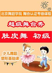 超级舞台秀：肚皮舞初级