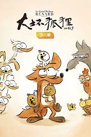 大坏狐狸的故事