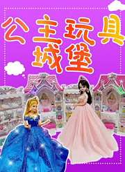 公主玩具城堡