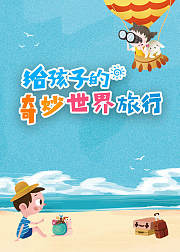 给孩子的奇妙世界旅行