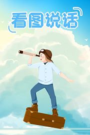 看图说话