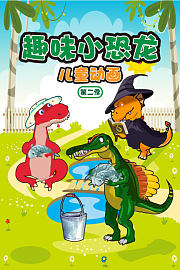 趣味小恐龙儿童动画第2季