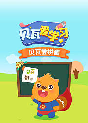 贝瓦爱学习贝瓦爱拼音
