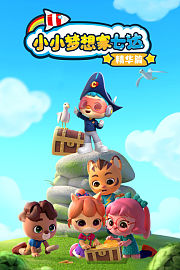 小小梦想家七达精华篇