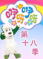 咿呀咿呀第十八季