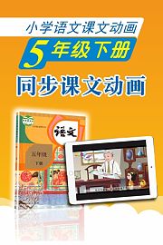 新教材小学语文同步动画课五年级下册
