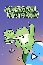 小矛动物园之你可真棒呀