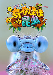 米拉和星仔奇奇怪怪的昆虫