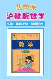 优学派沪教版数学·小学二年级上册·课程同步