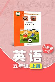 外研版（一起）英语五年级上册