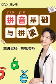拼音基础与拼读