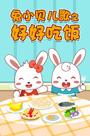 兔小贝儿歌之好好吃饭
