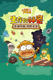 生存的秘密