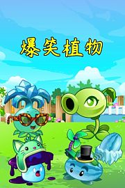 爆笑植物