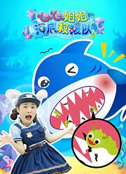 心心姐姐海底救援队