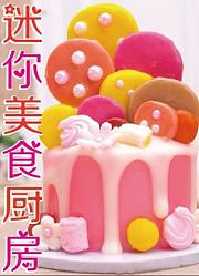 迷你美食厨房