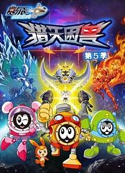 赛尔号第5季猎天困兽
