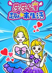 莎莎公主趣味生活