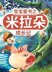 宝宝童书之米拉朵成长记