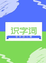 语文识字词