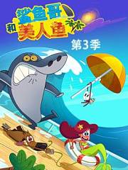 鲨鱼哥和美人鱼第3季