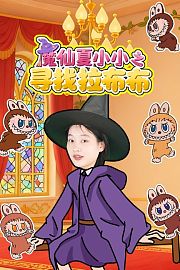 魔仙夏小小之寻找拉布布