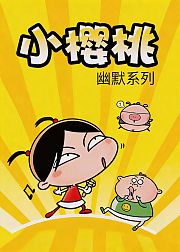 小樱桃幽默系列