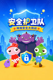 安全护卫队：网络安全大挑战