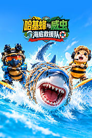 哈基蜂与威虫：海底救援队