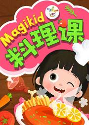魔力小孩料理课