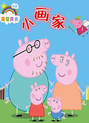 小猪佩奇儿童画·益智贝贝