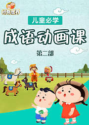 好奇世界：儿童必学成语动画课第二部