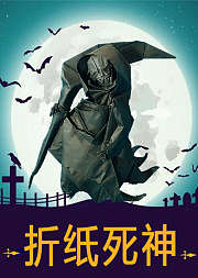 折纸王子教你折纸死神