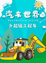汽车世界之超级工程车
