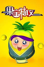 果宝特攻
