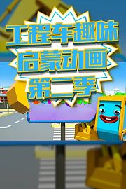 工程车趣味启蒙动画第2季