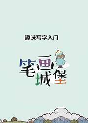 趣味写字入门笔画篇，教孩子写好字