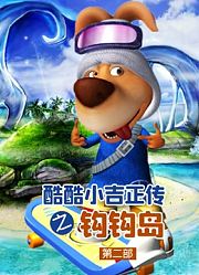 酷酷小吉正传之钩钩岛第2季