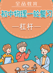 全品初中物理一轮复习-浮力