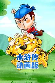 水浒传动画版