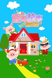 童话故事音乐剧